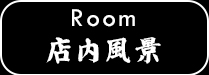 店内風景